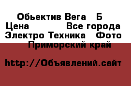 Обьектив Вега 28Б › Цена ­ 7 000 - Все города Электро-Техника » Фото   . Приморский край